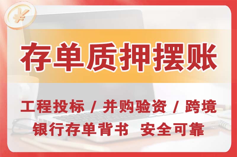 渠县大额存单质押摆账
