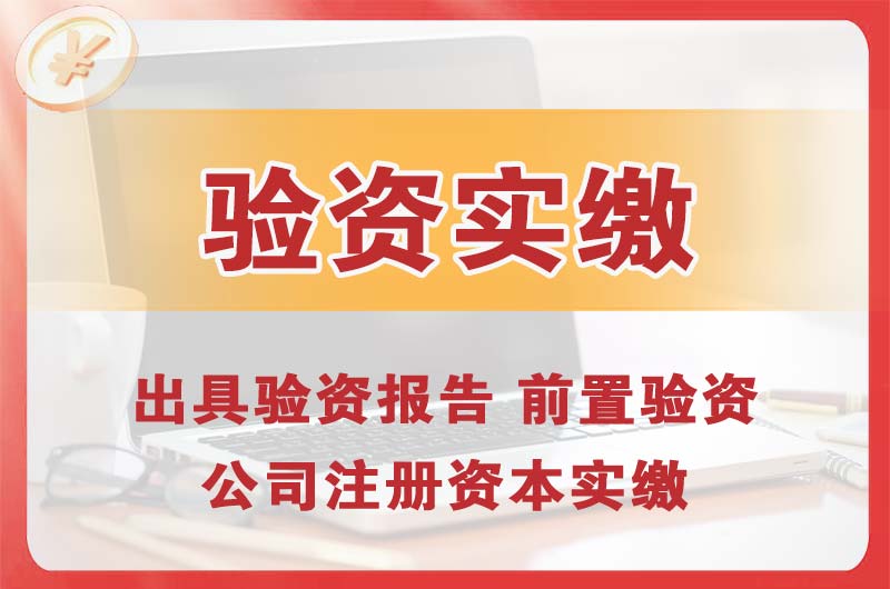 渠县企业增资验资